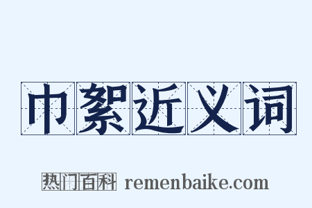 巾絮近义词是什么意思的图片